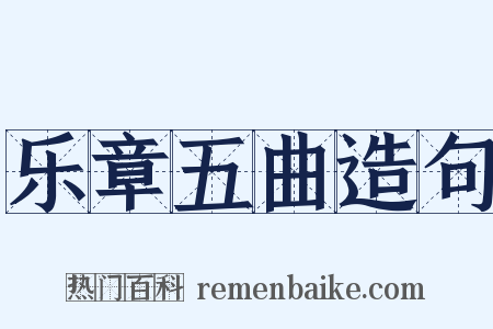 乐章五曲造句是什么意思的图片